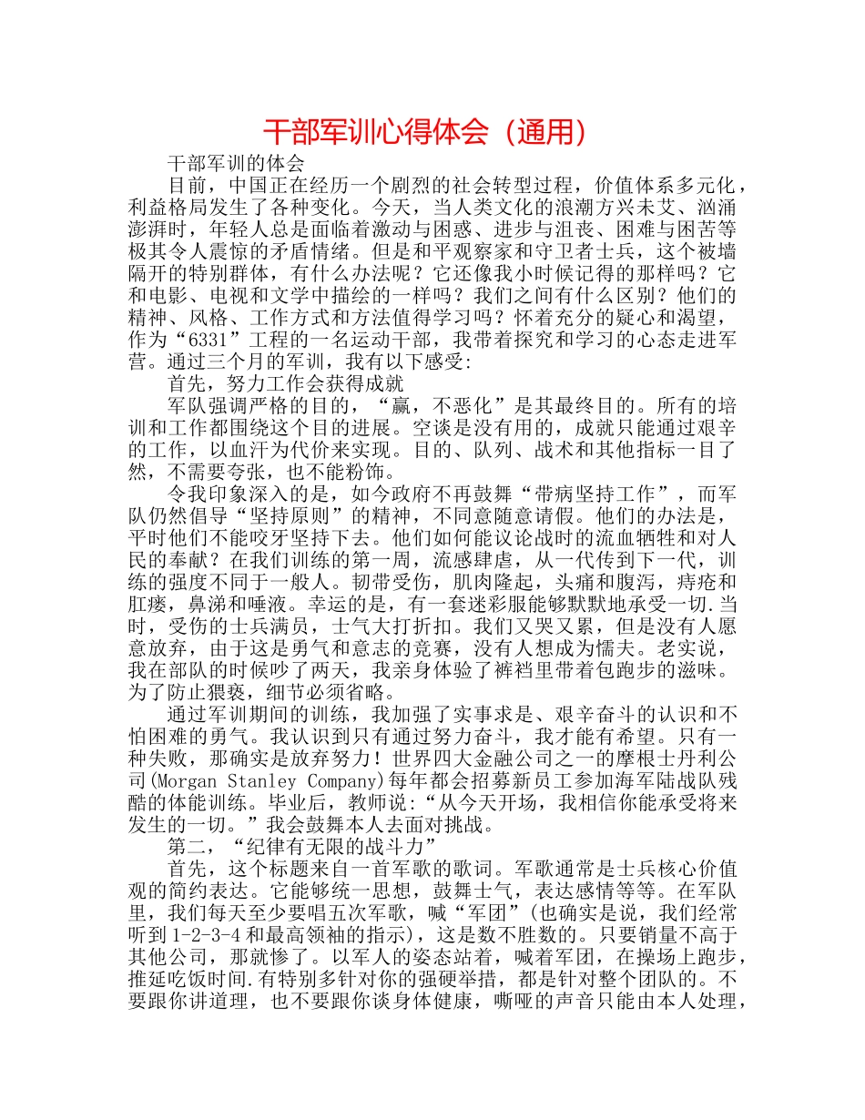 干部军训心得体会（通用） _第1页
