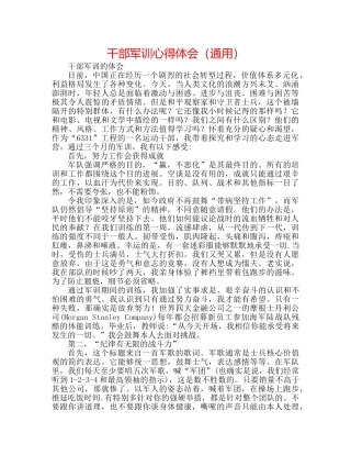 干部军训心得体会（通用） 
