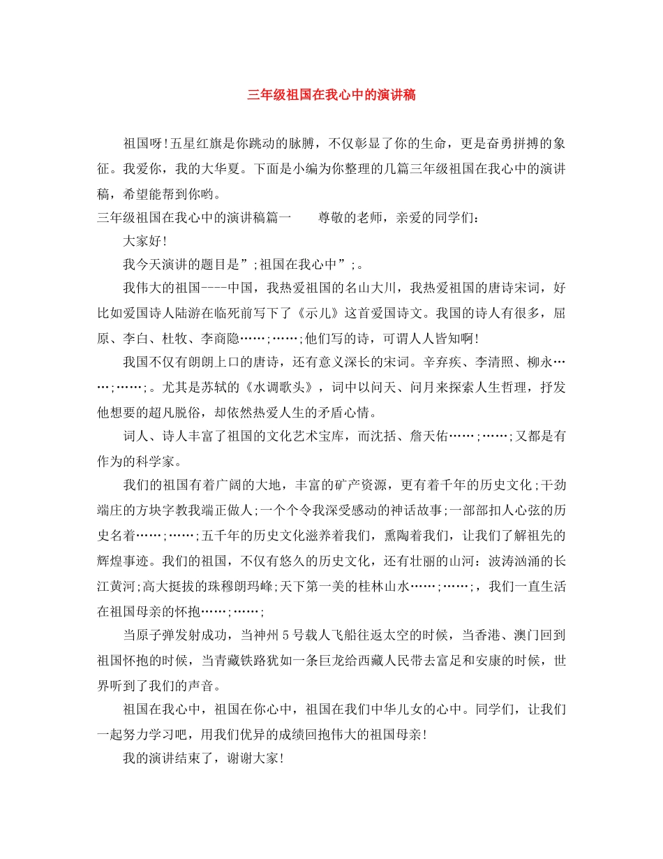 三年级祖国在我心中的演讲稿 _第1页