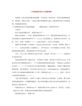 三年级祖国在我心中的演讲稿 