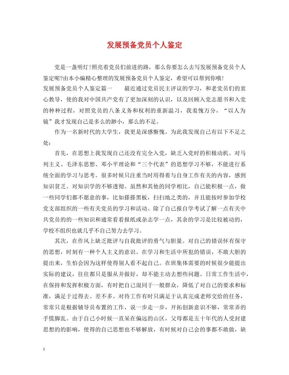 发展预备党员个人鉴定 _第1页