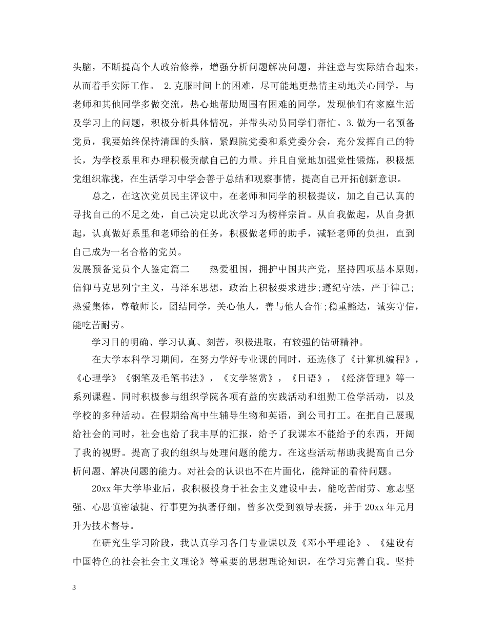 发展预备党员个人鉴定 _第3页