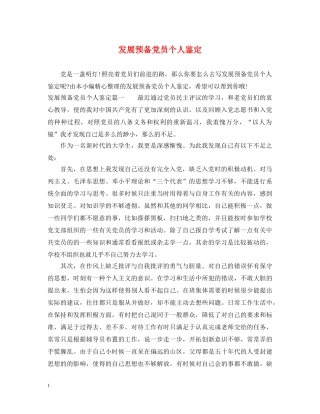 发展预备党员个人鉴定 