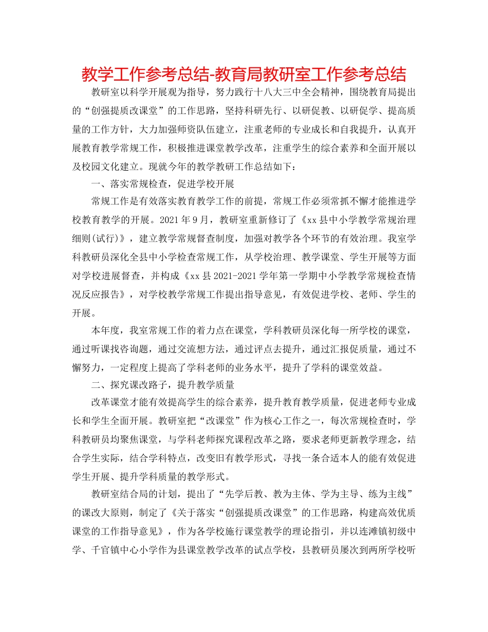 教学工作参考总结-教研室工作参考总结 _第1页