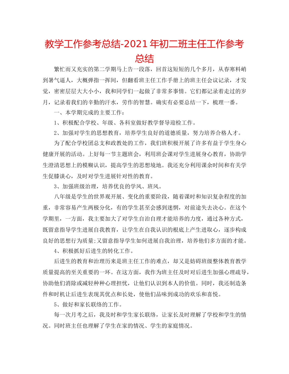 教学工作参考总结-2024年初二班主任工作参考总结 _第1页