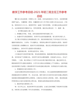 教学工作参考总结-2024年初二班主任工作参考总结 