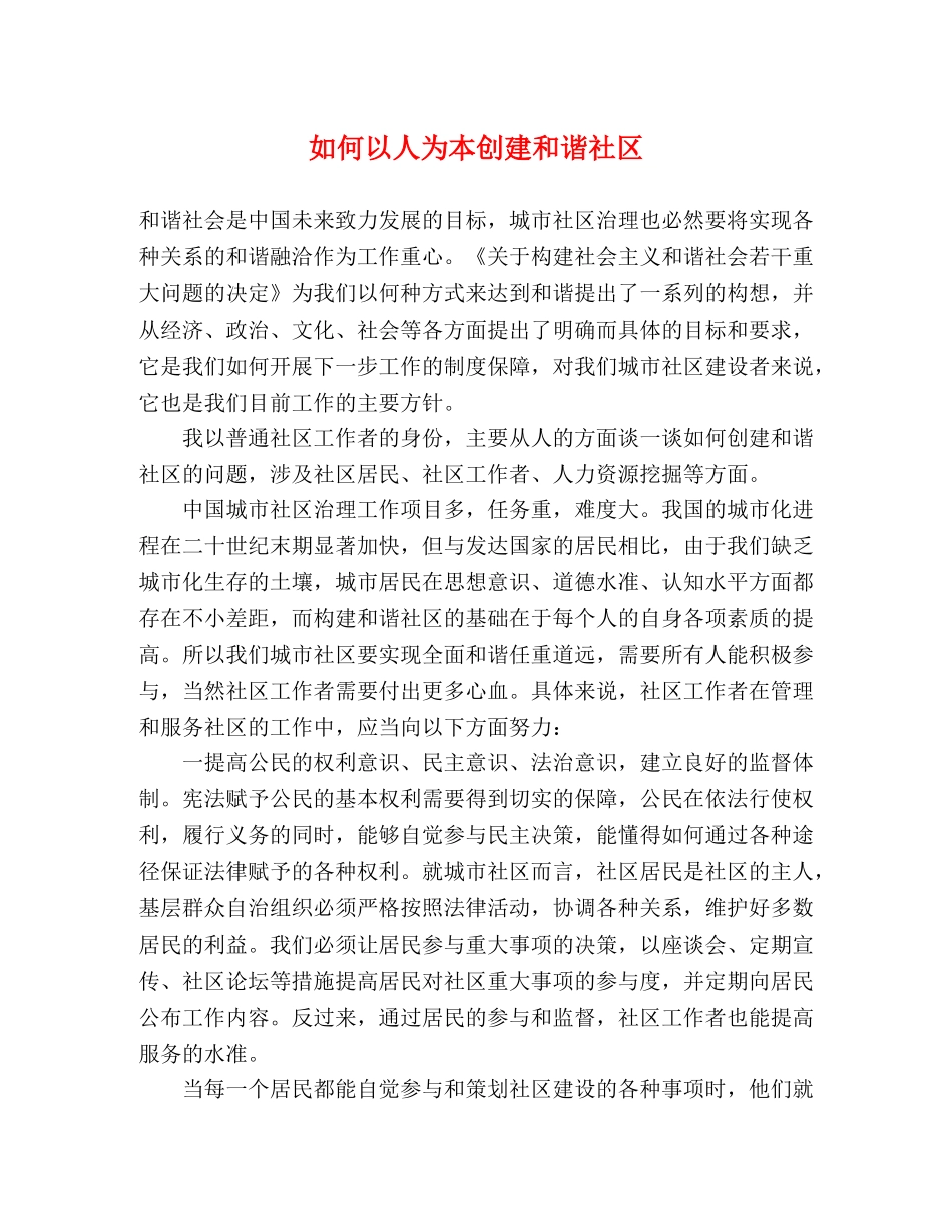 如何以人为本创建和谐社区 _第1页