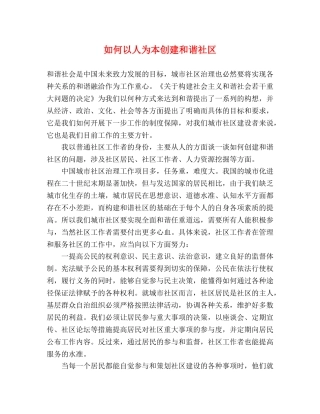 如何以人为本创建和谐社区 