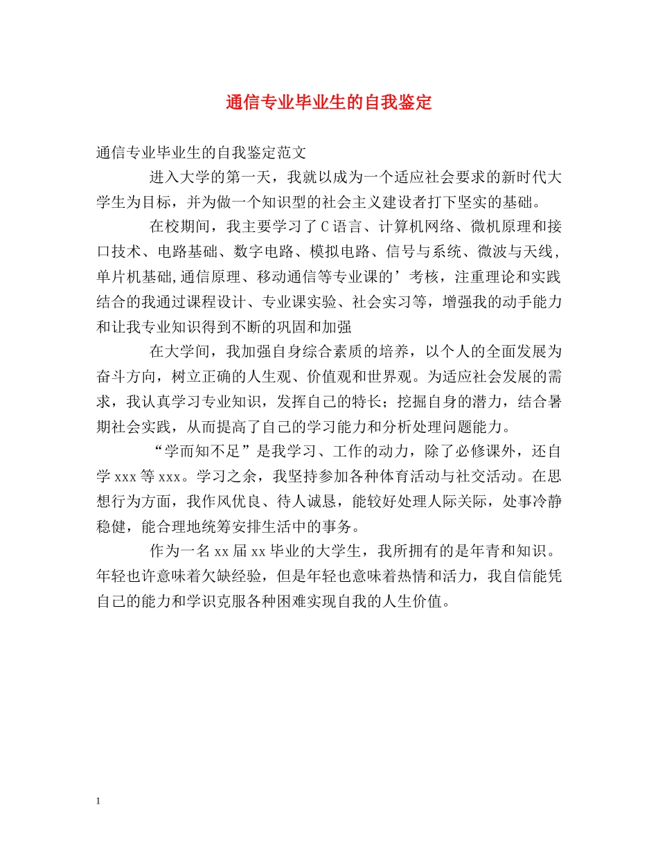 通信专业毕业生的自我鉴定 _第1页