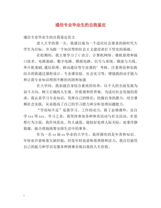 通信专业毕业生的自我鉴定 