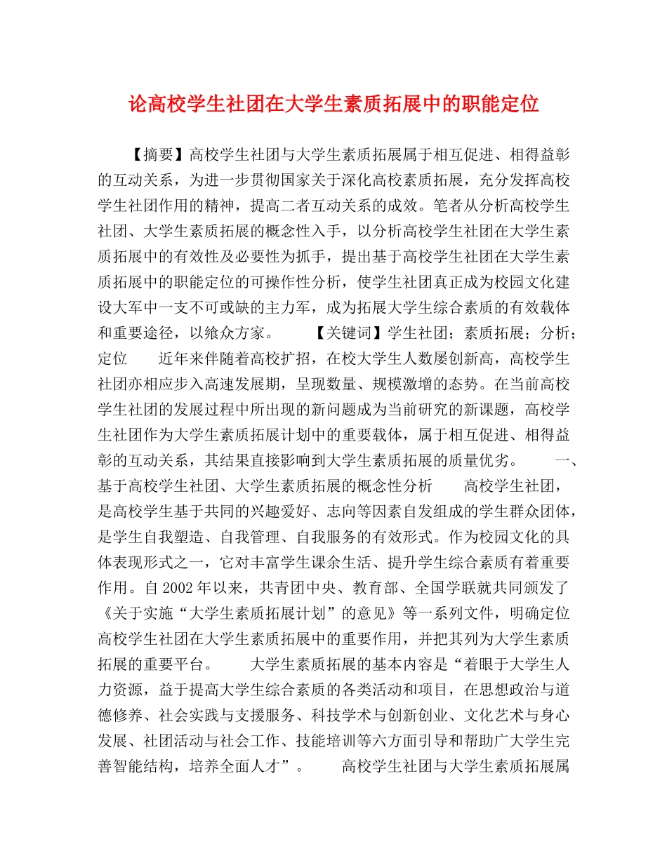 论高校学生社团在大学生素质拓展中的职能定位 _第1页