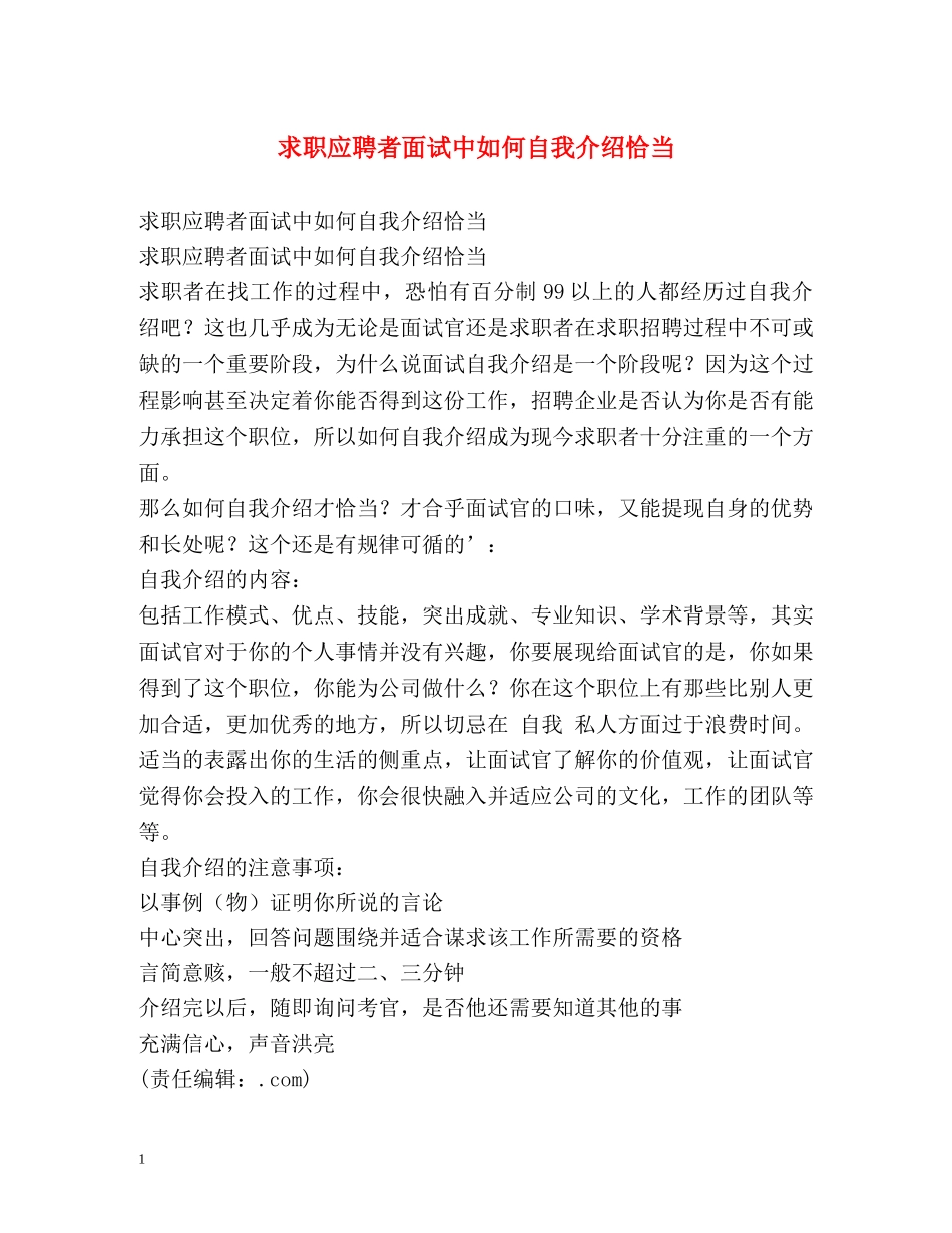 求职应聘者面试中如何自我介绍恰当 _第1页