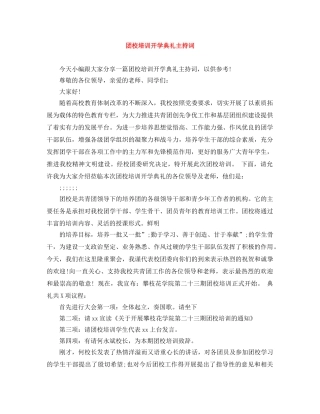 团校培训开学典礼主持词 