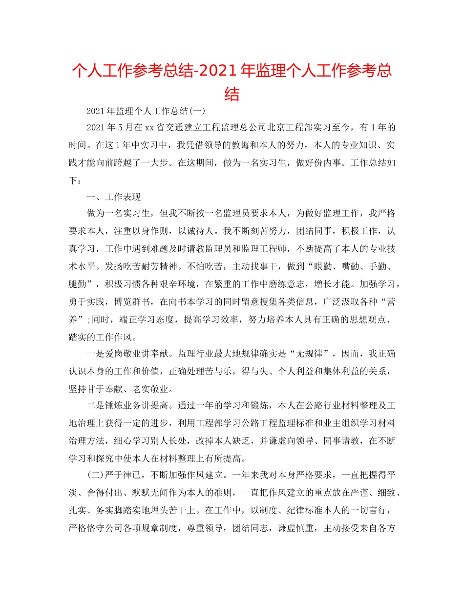 个人工作参考总结-2024年监理个人工作参考总结 _第1页