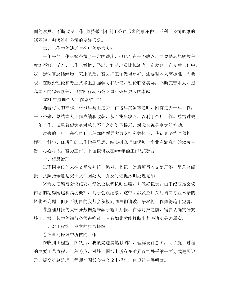 个人工作参考总结-2024年监理个人工作参考总结 _第2页