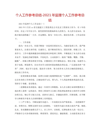 个人工作参考总结-2024年监理个人工作参考总结 