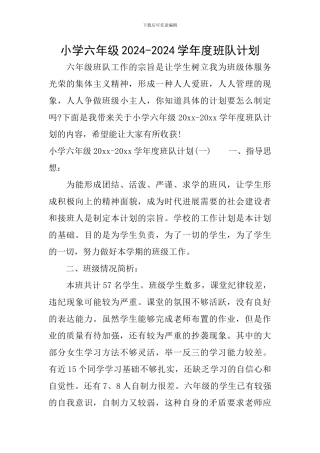 小学六年级2024-2024学年度班队计划