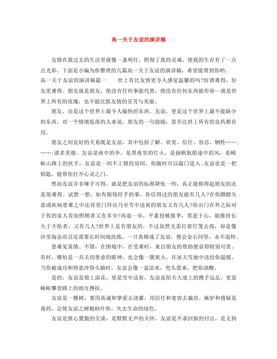 高一关于友谊的演讲稿 _第1页