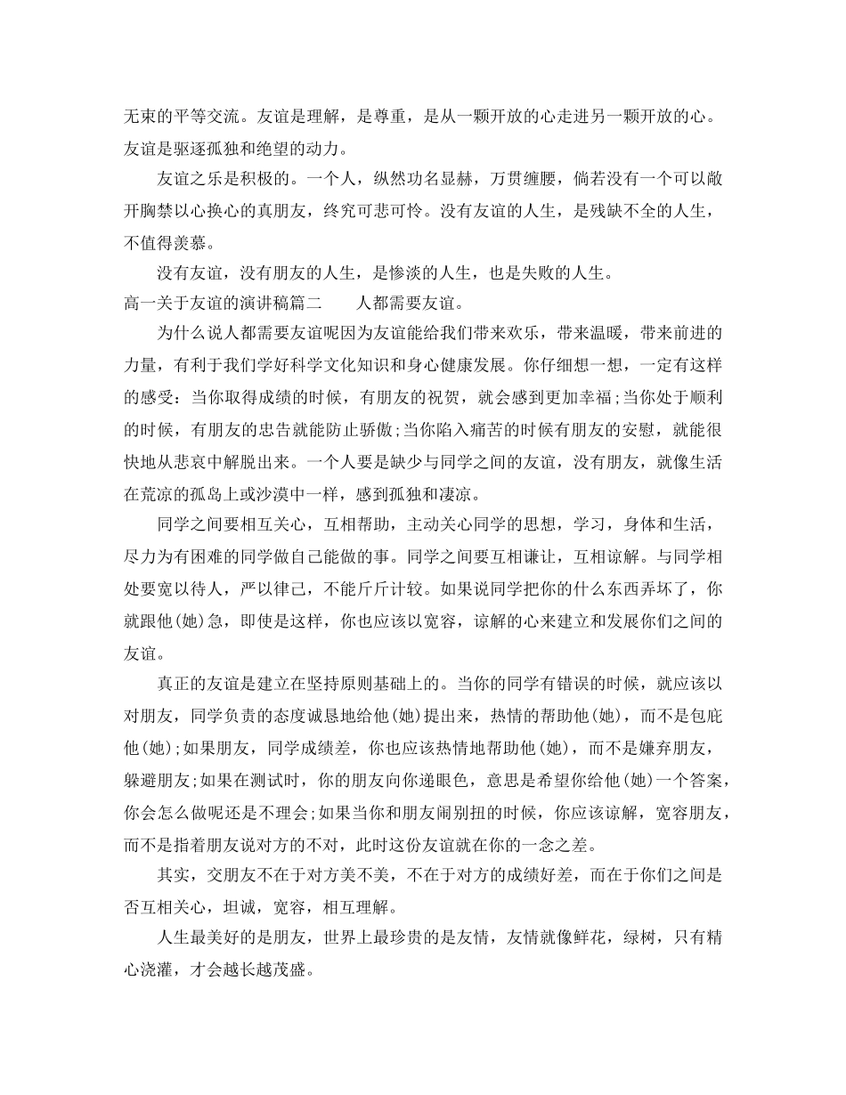 高一关于友谊的演讲稿 _第2页
