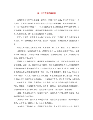 高一关于友谊的演讲稿 