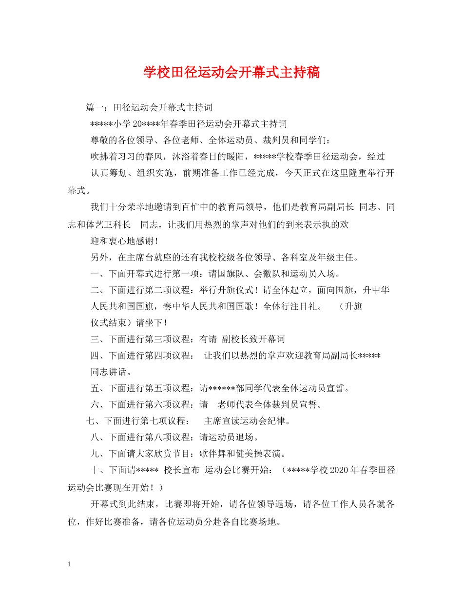 经典范文-学校田径运动会开幕式主持稿 _第1页