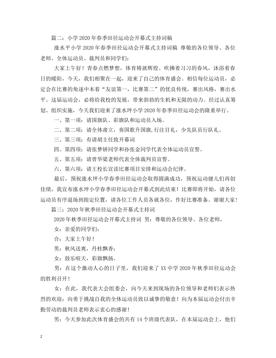 经典范文-学校田径运动会开幕式主持稿 _第2页