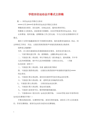 经典范文-学校田径运动会开幕式主持稿 