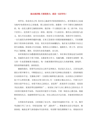 励志演讲稿-只要我努力，就是一名好学生! 