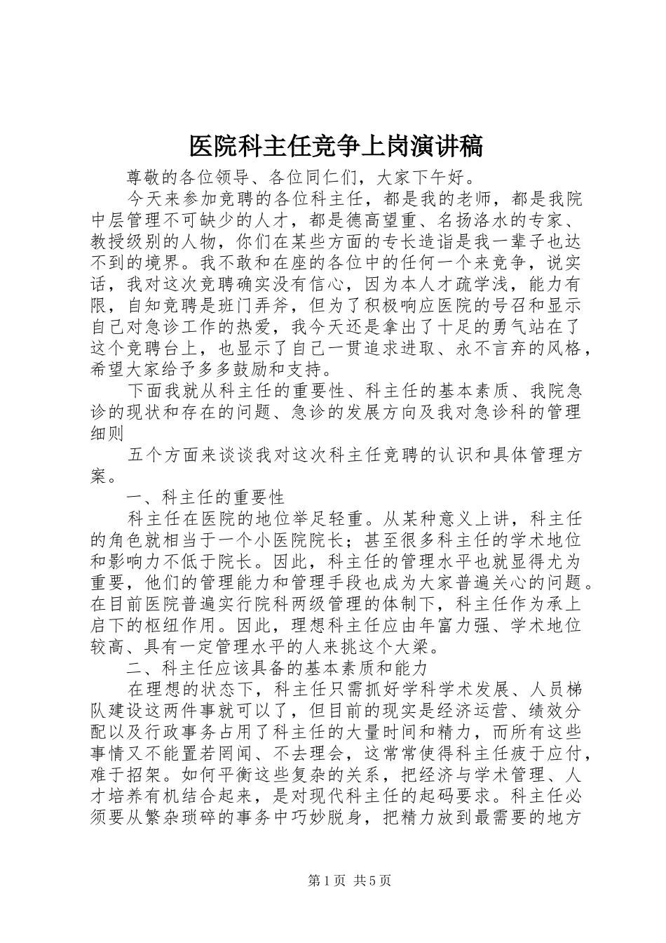 医院科主任竞争上岗演讲稿范文_第1页