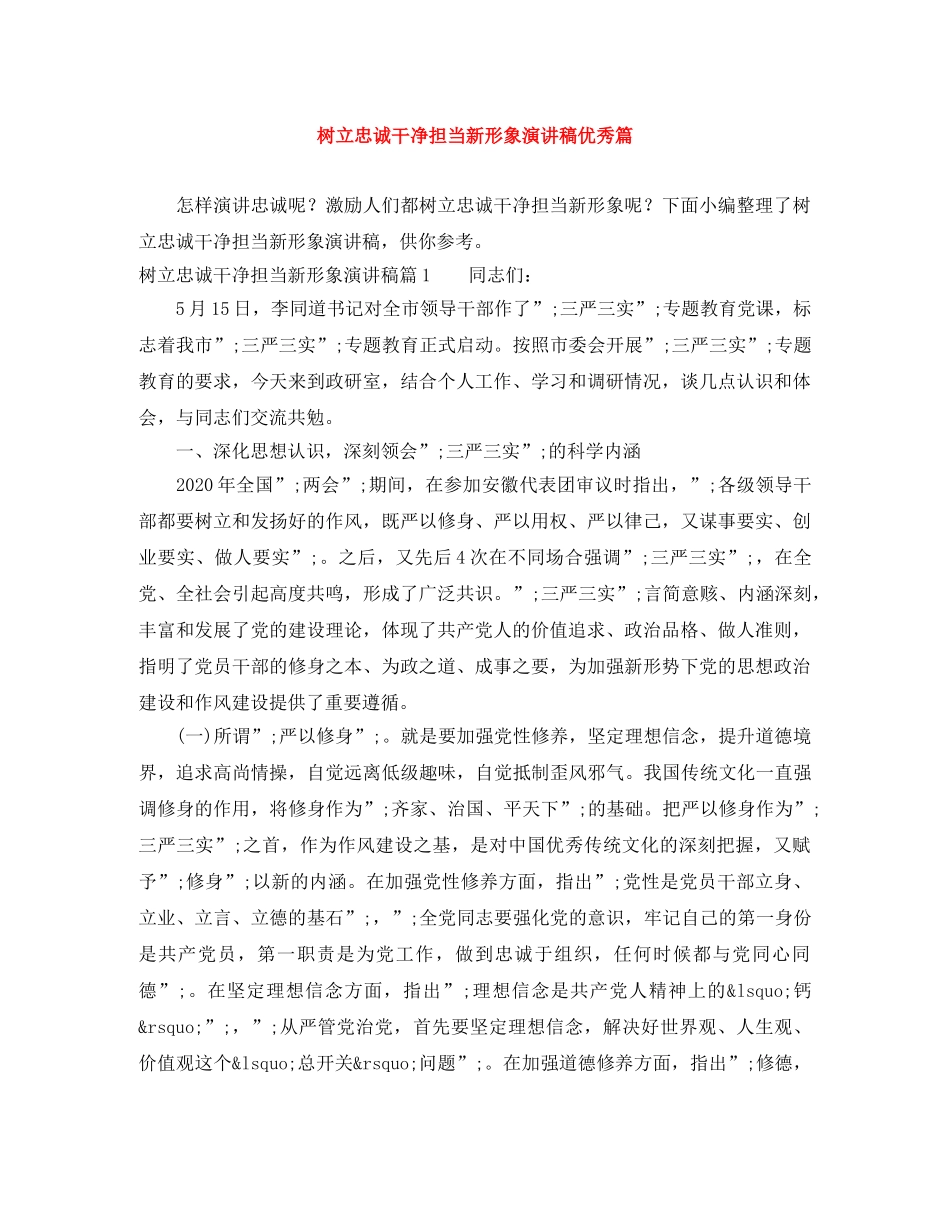 树立忠诚干净担当新形象演讲稿优秀篇 _第1页