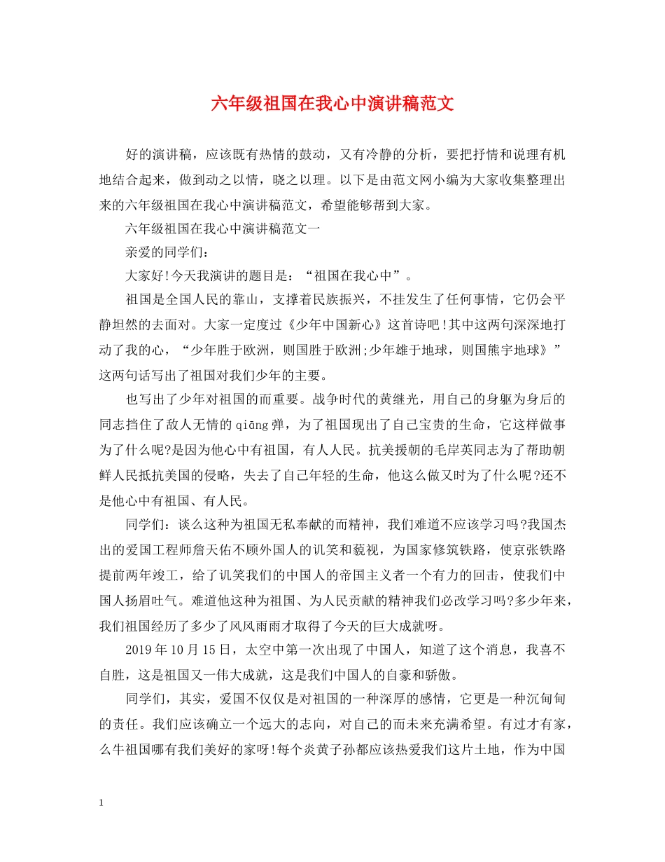 六年级祖国在我心中演讲稿范文 _第1页