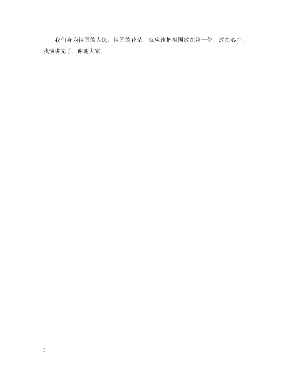 六年级祖国在我心中演讲稿范文 _第3页