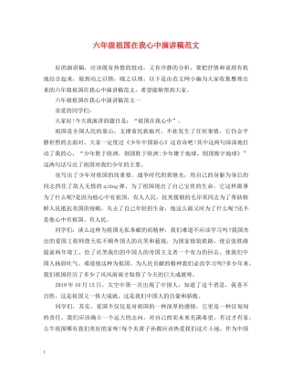 六年级祖国在我心中演讲稿范文 