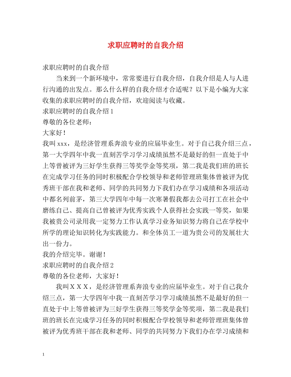 求职应聘时的自我介绍 _第1页