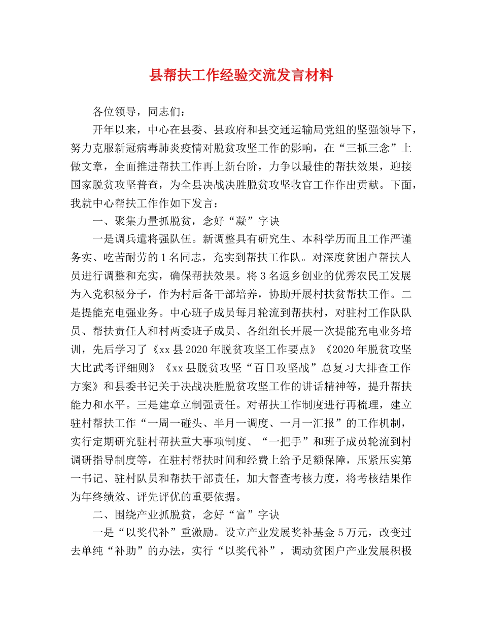 县帮扶工作经验交流发言材料 _第1页
