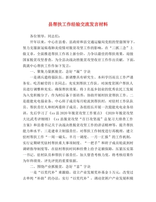 县帮扶工作经验交流发言材料 