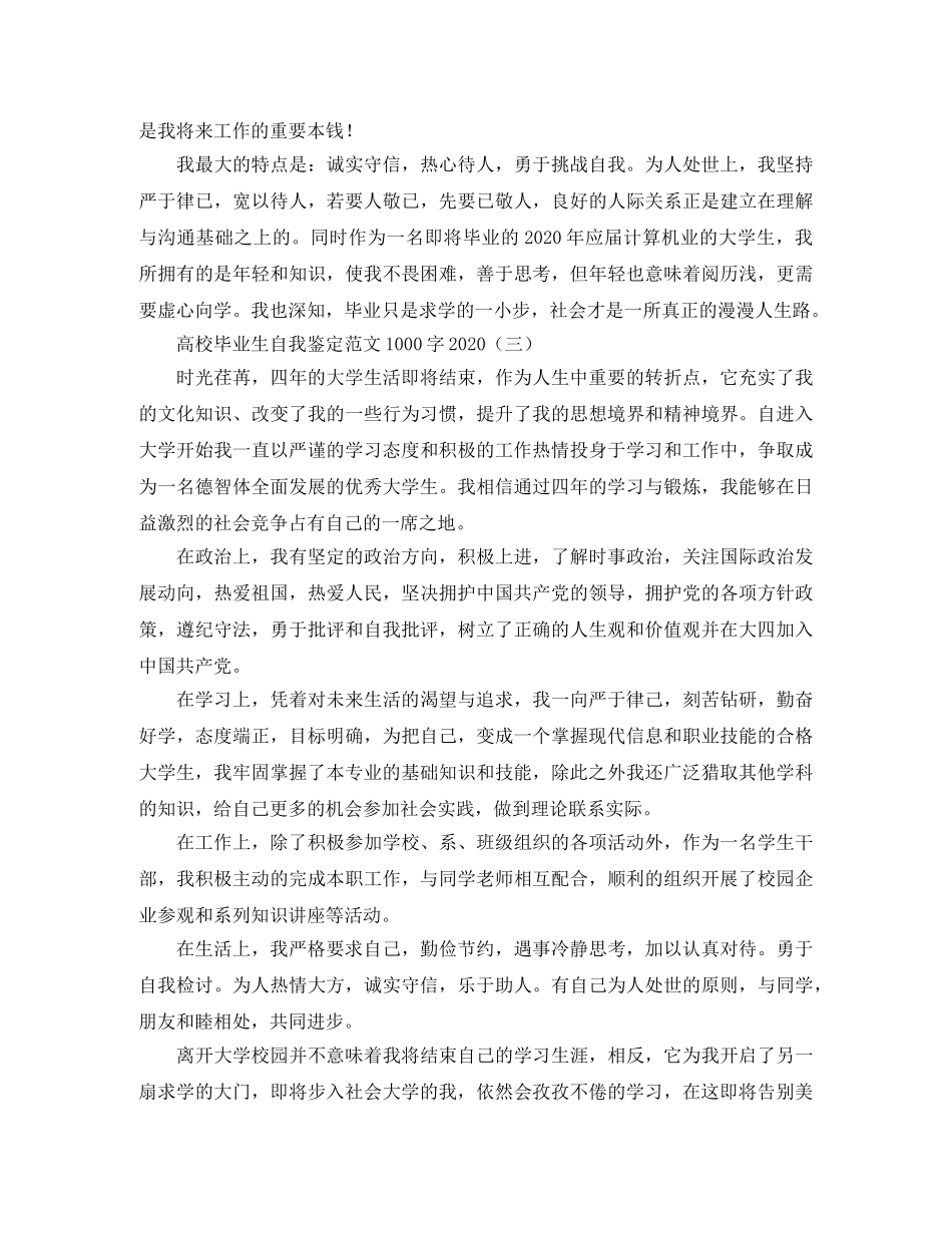 高校毕业生自我鉴定范文1000字2024 _第3页