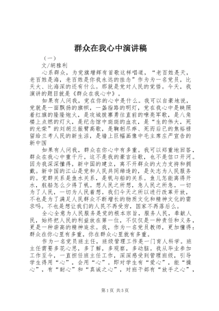 群众在我心中演讲致辞稿