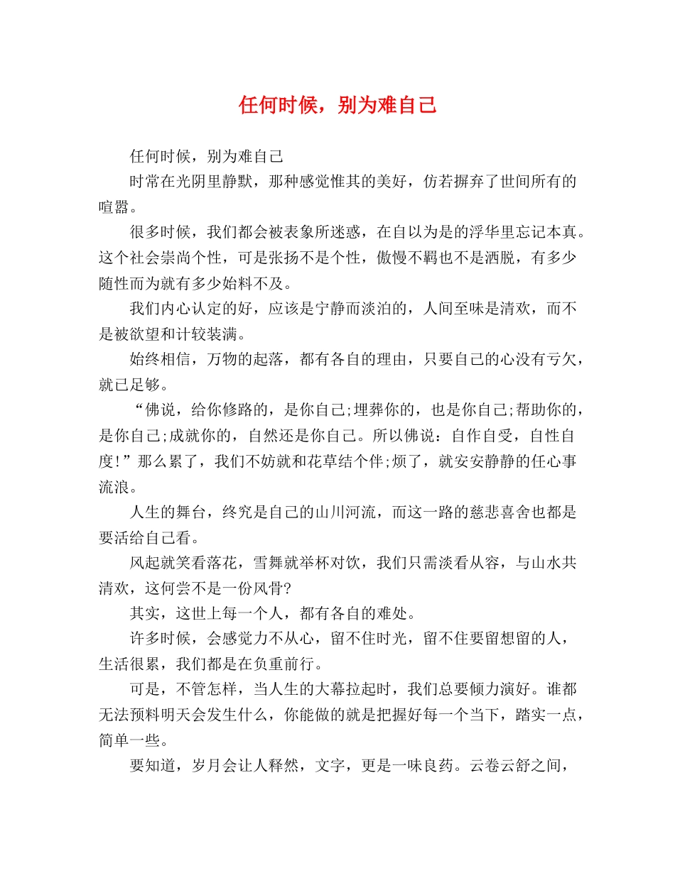 任何时候，别为难自己 _第1页