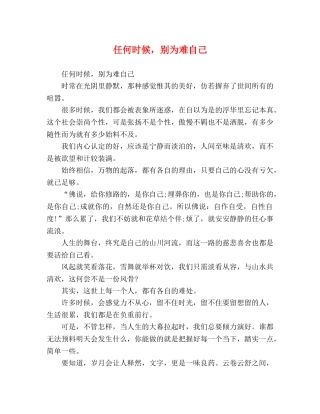 任何时候，别为难自己 