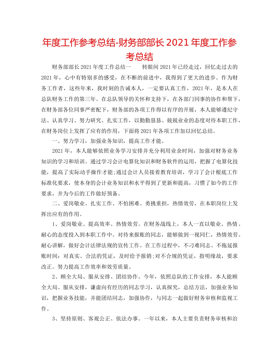 年度工作参考总结-财务部部长2024年度工作参考总结 _第1页