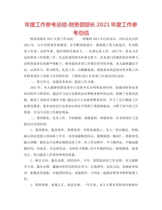 年度工作参考总结-财务部部长2024年度工作参考总结 