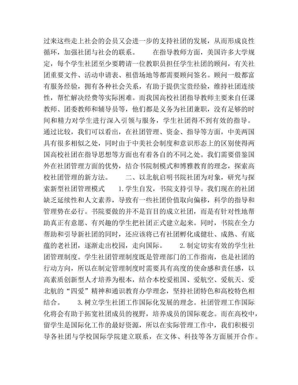 书院制教育下学生社团管理模式创新研究 _第2页