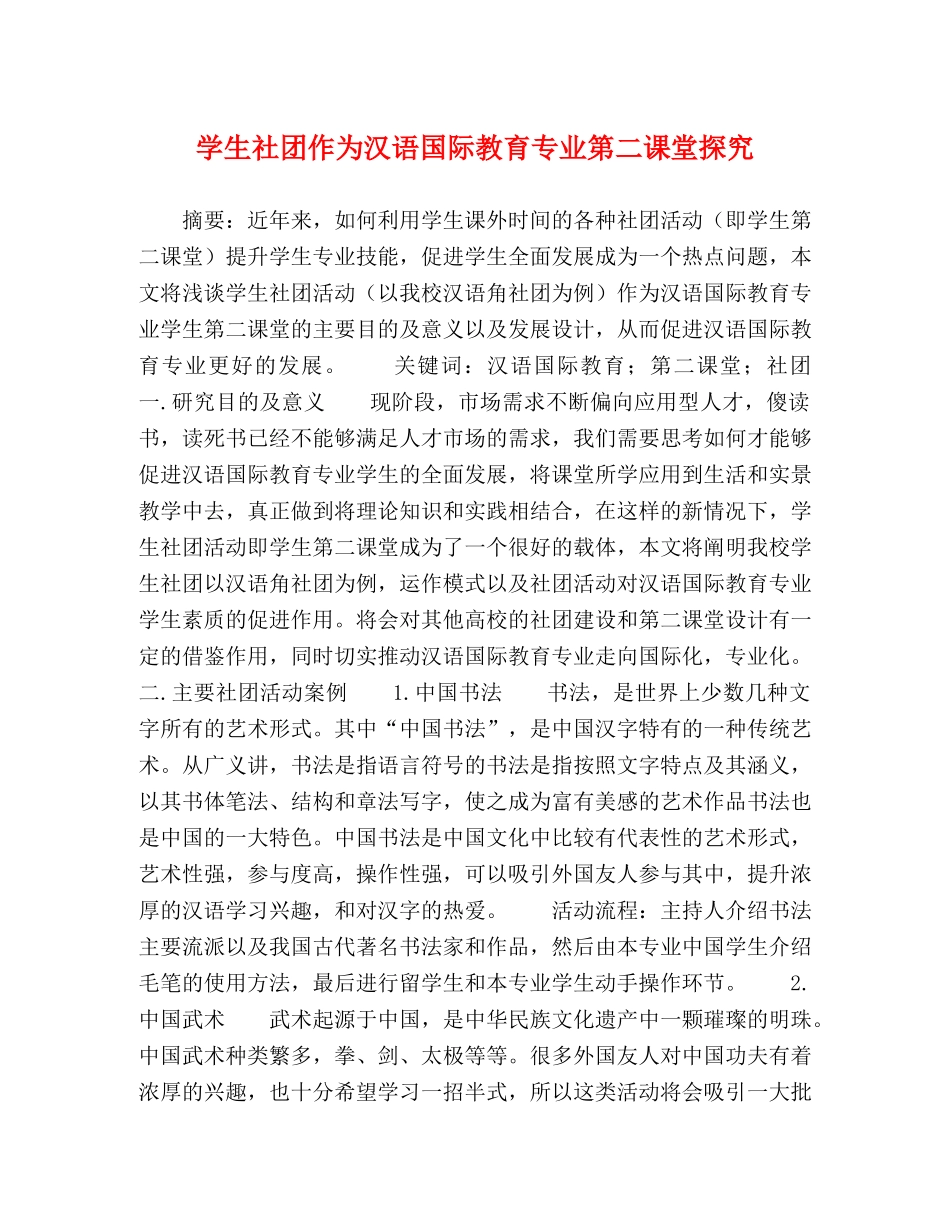 学生社团作为汉语国际教育专业第二课堂探究 _第1页