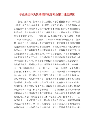 学生社团作为汉语国际教育专业第二课堂探究 