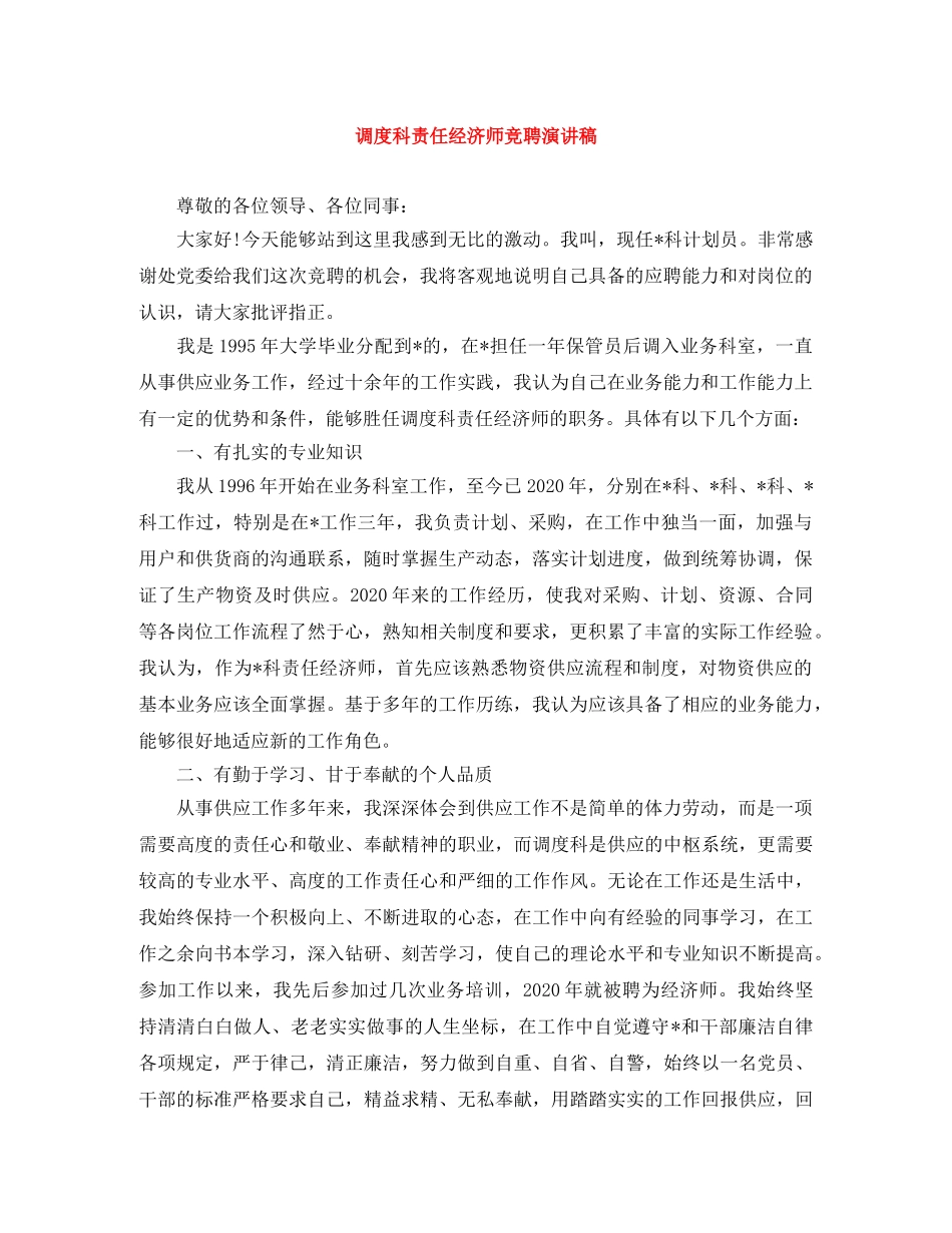 调度科责任经济师竞聘演讲稿 _第1页