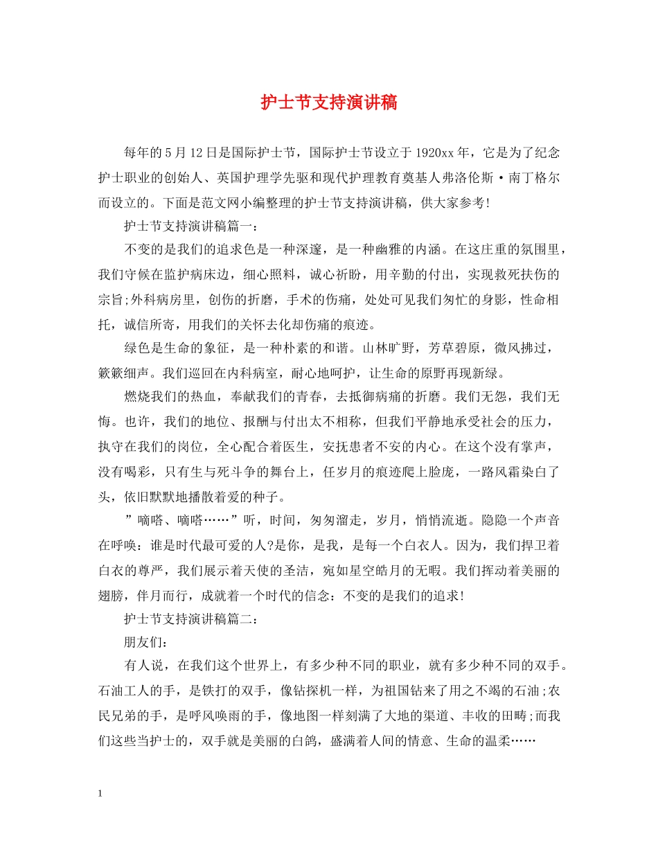 护士节支持演讲稿 _第1页