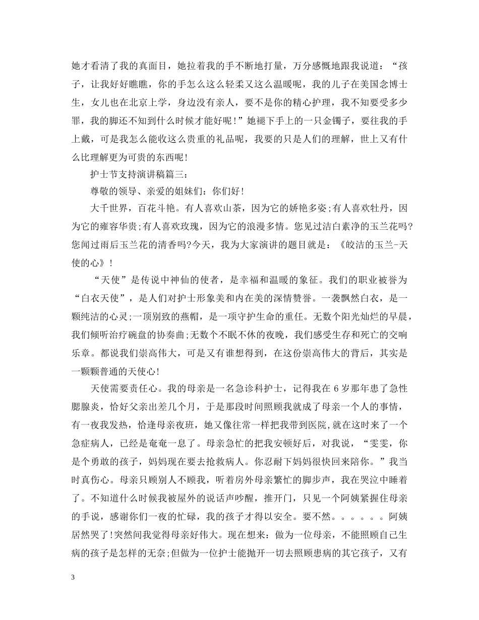 护士节支持演讲稿 _第3页