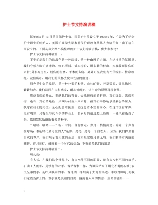 护士节支持演讲稿 