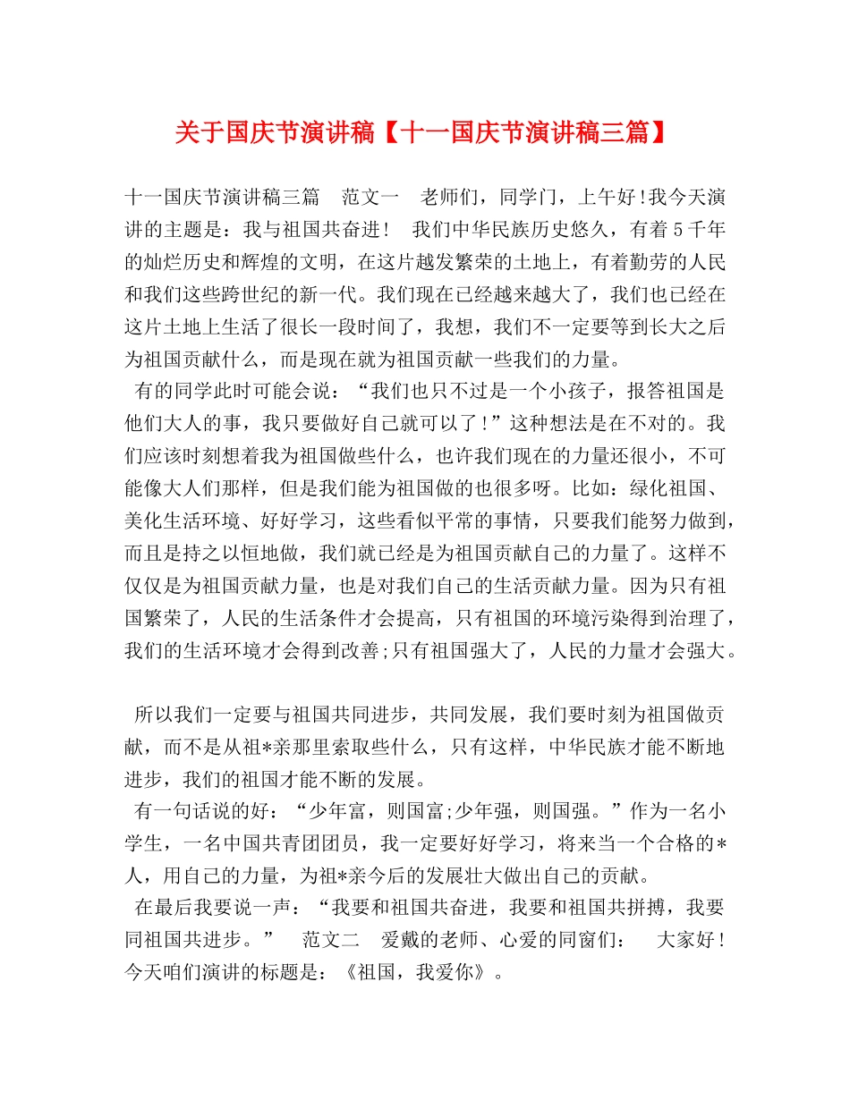 关于国庆节演讲稿【十一国庆节演讲稿三篇】 _第1页